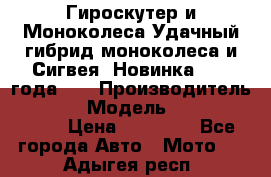 Гироскутер и Моноколеса.Удачный гибрид моноколеса и Сигвея. Новинка 2015 года.   › Производитель ­ Taiwan › Модель ­ ecomaxwmotion › Цена ­ 35 000 - Все города Авто » Мото   . Адыгея респ.